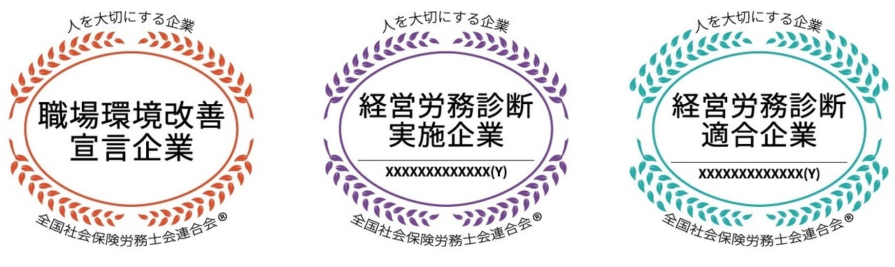 社労士診断認証制度マーク