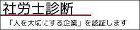 社労士診断認証制度