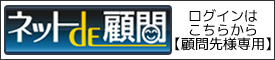 ネットde顧問ログイン