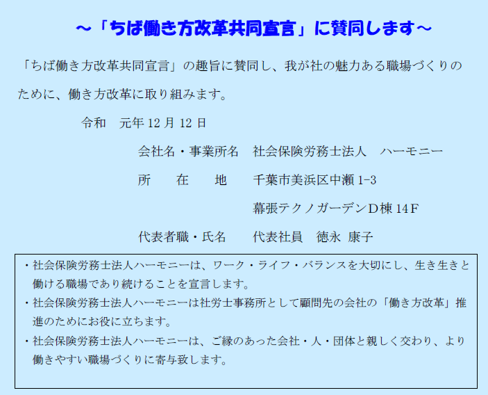 「ちば働き方改革共同宣言」に賛同します