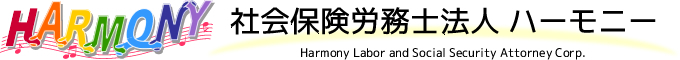 社会保険労務士法人ハーモニー