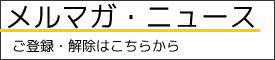 メルマガ・ニュース