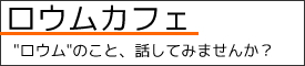 ロウムカフェ