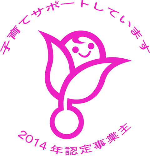 くるみん2014