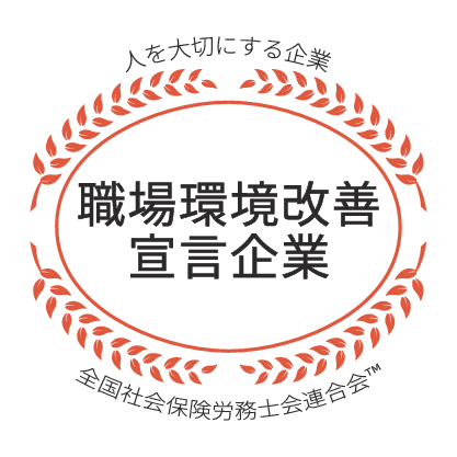 社労士診断認証制度職場環境改善宣言企業